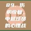 89. 伤病恢复，中超球员的心理战