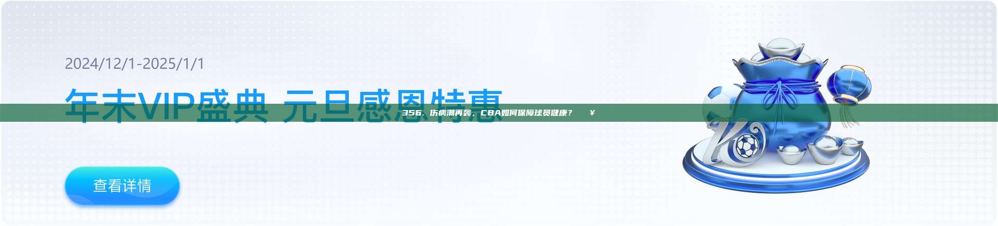 356. 伤病潮再袭，CBA如何保障球员健康？🏥