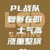 165. LPL战队复赛在即，士气高涨重整旗鼓！