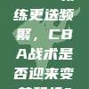 615. 教练更迭频繁，CBA战术是否迎来变革契机？