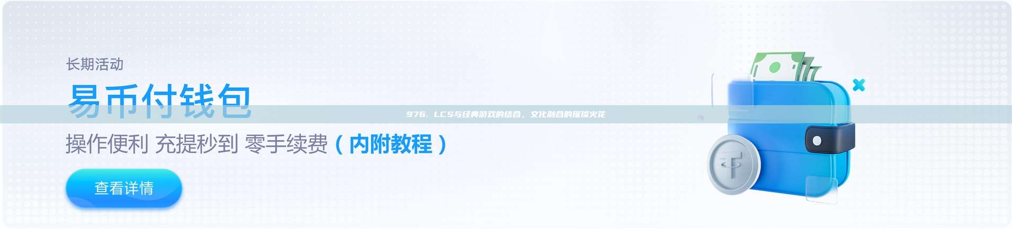 976. LCS与经典游戏的结合，文化融合的璀璨火花