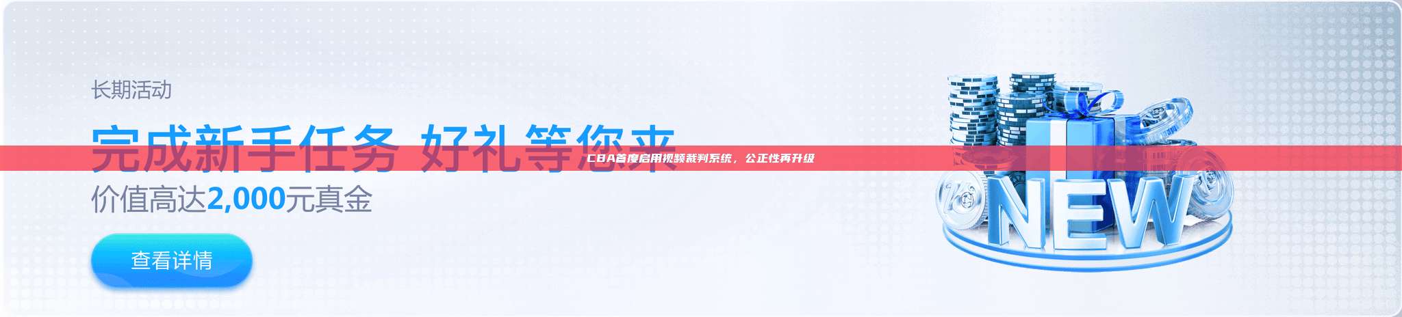 CBA首度启用视频裁判系统，公正性再升级