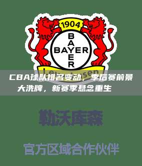 CBA球队排名变动，季后赛前景大洗牌，新赛季悬念重生🔄