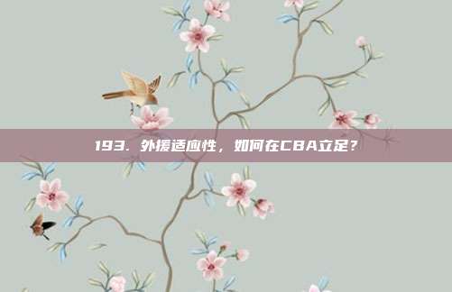 193. 外援适应性，如何在CBA立足？