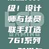 🎉 NBA球衣潮流再升级！设计师与球员联手打造761系列，时尚与实力并存 👕🎨