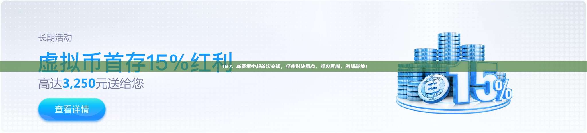 ⚡127. 新赛季中超首次交锋，经典对决盘点，烽火再燃，激情碰撞！