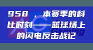 958⚡，本赛季的科比时刻——篮球场上的闪电反击战记