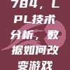 784，LPL技术分析，数据如何改变游戏