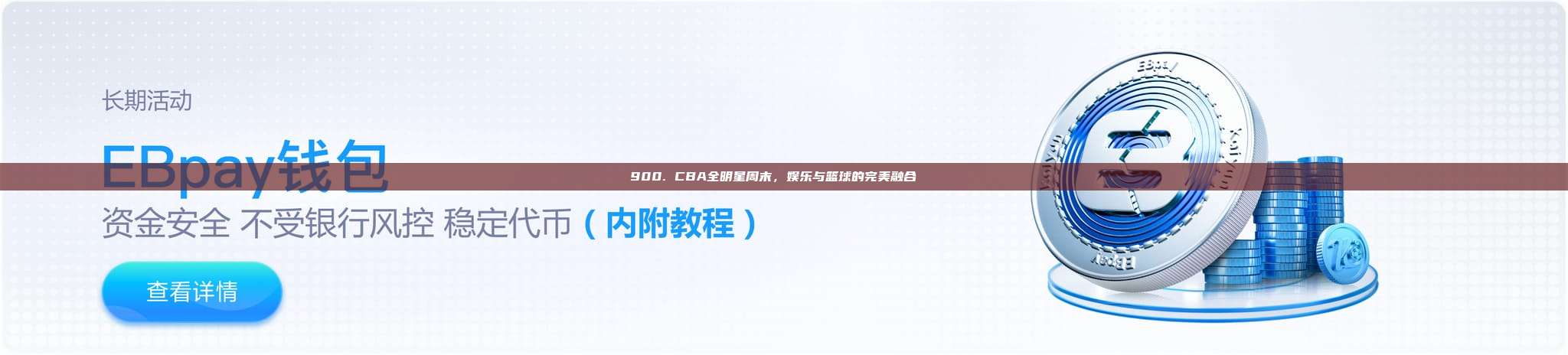 900. CBA全明星周末，娱乐与篮球的完美融合🎉