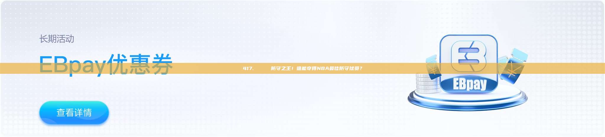 417. 🏅 防守之王！谁能夺得NBA最佳防守球员？