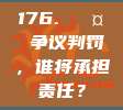 176. 🤔 争议判罚，谁将承担责任？