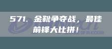 571. 金靴争夺战，最佳前锋大比拼！