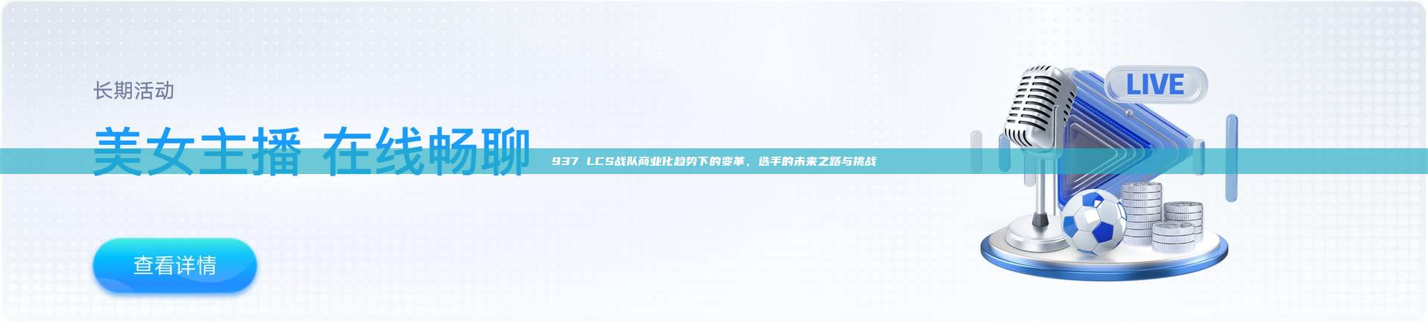 937 LCS战队商业化趋势下的变革，选手的未来之路与挑战