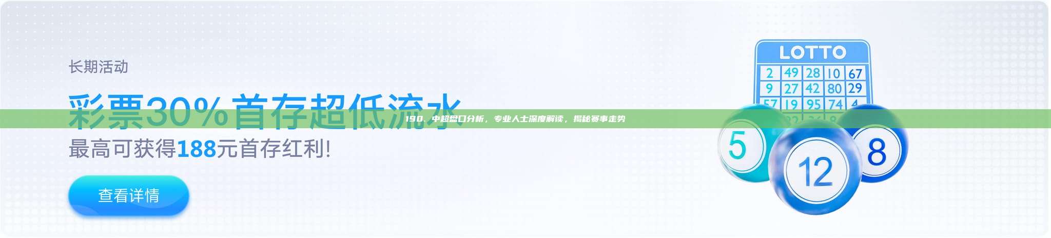 190. 中超盘口分析，专业人士深度解读，揭秘赛事走势 📉