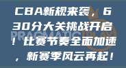 CBA新规来袭，630分大关挑战开启！比赛节奏全面加速，新赛季风云再起！