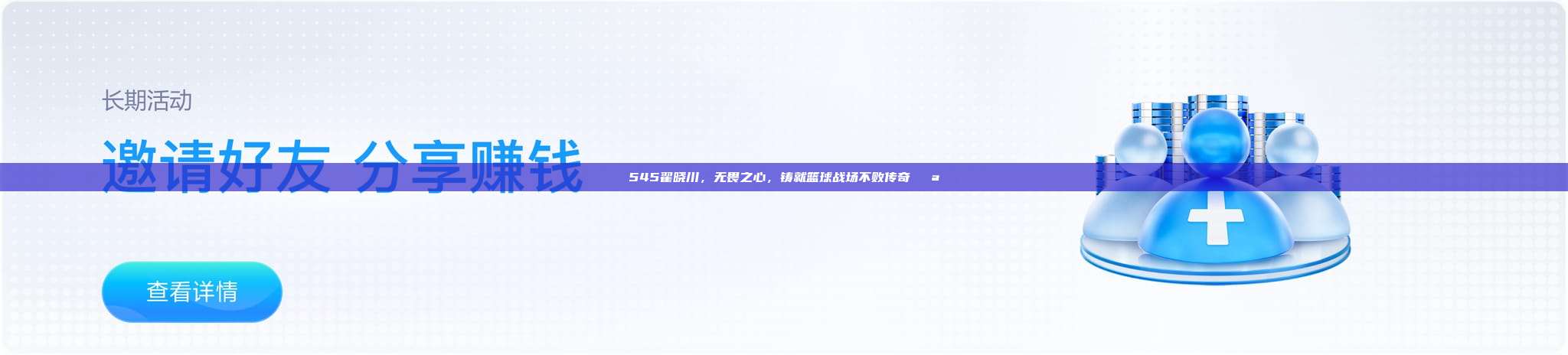 545翟晓川，无畏之心，铸就篮球战场不败传奇💪