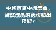 中超赛季中期盘点，哪些球队的表现超出预期？