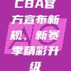 CBA官方宣布新规，新赛季精彩升级✨