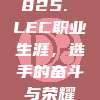 825. LEC职业生涯，选手的奋斗与荣耀