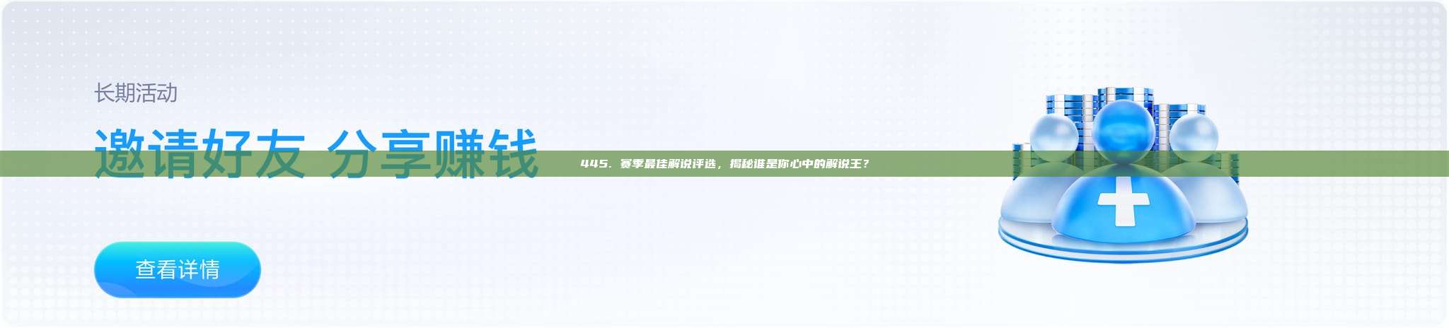 445. 赛季最佳解说评选，揭秘谁是你心中的解说王？