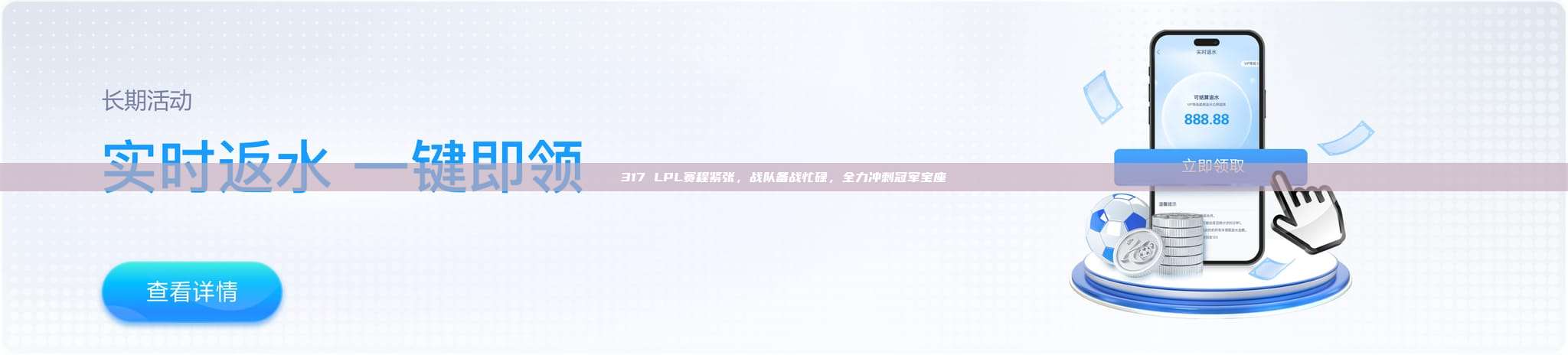 317 LPL赛程紧张，战队备战忙碌，全力冲刺冠军宝座