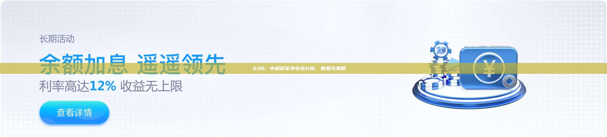 636. 中超冠军争夺战分析，数据与策略📊