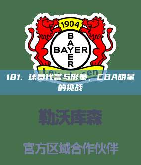 181. 球员代言与形象，CBA明星的挑战