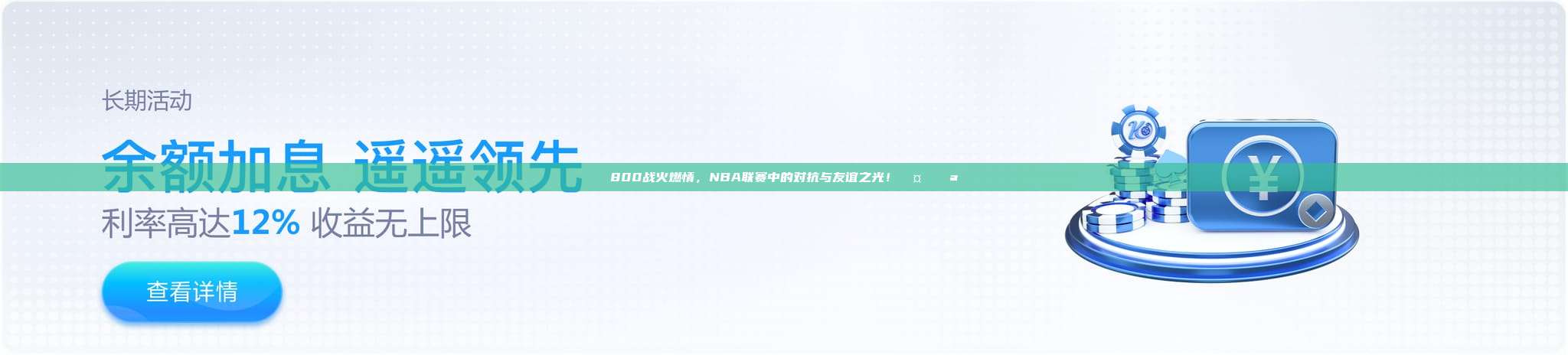 800战火燃情，NBA联赛中的对抗与友谊之光！🤝💪