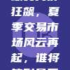 225万球员身价狂飙，夏季交易市场风云再起，谁将笑到最后？