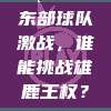 东部球队激战，谁能挑战雄鹿王权？