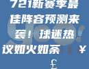 721新赛季最佳阵容预测来袭！球迷热议如火如荼🔥🗣️