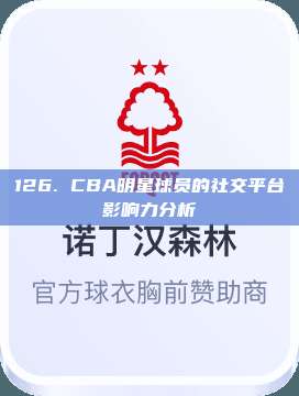 126. CBA明星球员的社交平台影响力分析