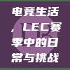 电竞生活，LEC赛季中的日常与挑战