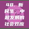 48. 新民生，中超发展的社会效应