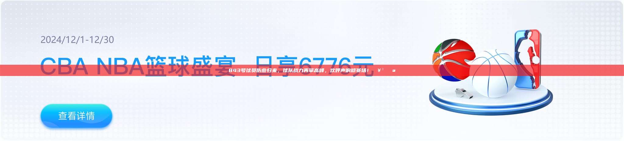 843号球员伤愈归来，球队战力再攀高峰，欢呼声响彻赛场！🥳💪