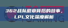 362战队徽章背后的故事，LPL文化深度解析