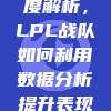 382. 深度解析，LPL战队如何利用数据分析提升表现？