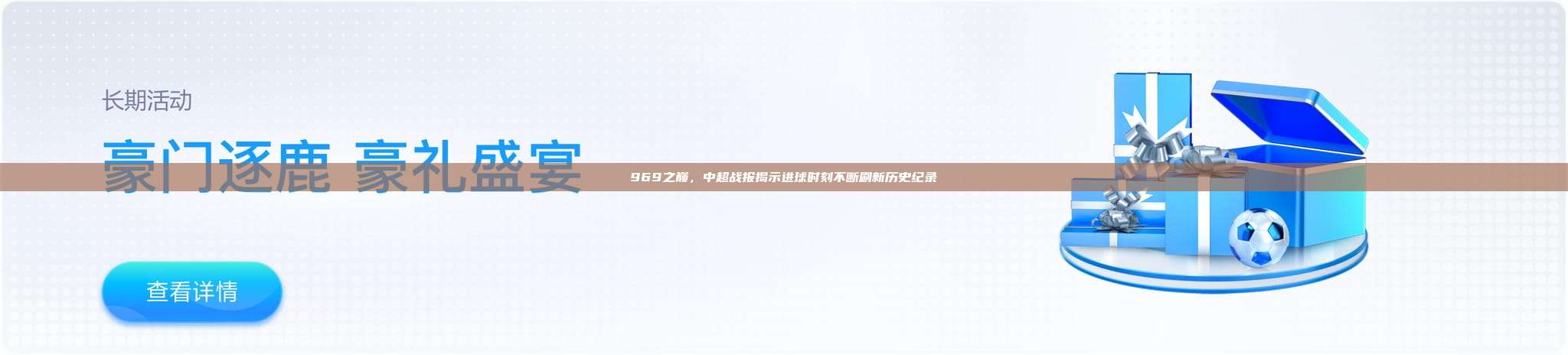 969之巅，中超战报揭示进球时刻不断刷新历史纪录