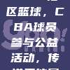 133. 社区篮球，CBA球员参与公益活动，传递正能量