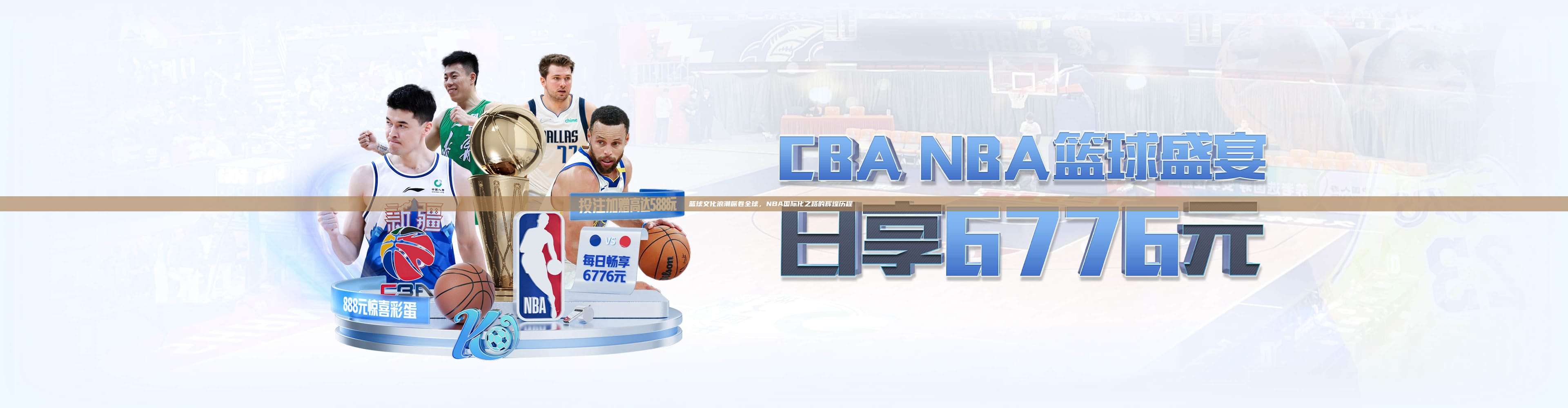 篮球文化浪潮席卷全球，NBA国际化之路的辉煌历程🌎🏀