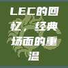 LEC的回忆，经典场面的重温