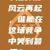 815赛季中超外援风云再起，谁能在这场竞争中笑到最后？🏃‍♂️🏆