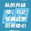 🏋️ 球队厉兵秣马，22号备战季后赛信心百倍！