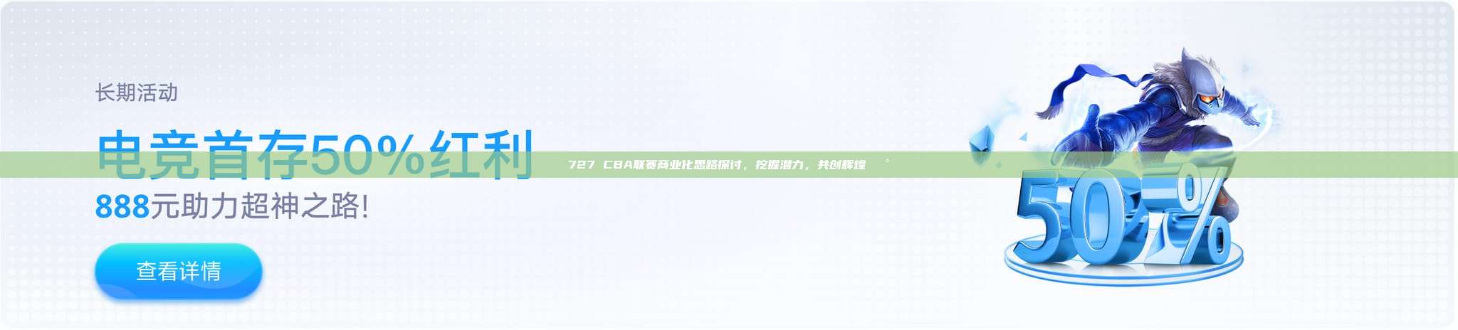 727 CBA联赛商业化思路探讨，挖掘潜力，共创辉煌💰