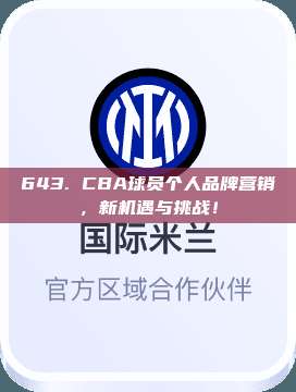 643. CBA球员个人品牌营销，新机遇与挑战！