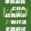 741阵型革新解析，CBA战术演示，新打法全面解读📖