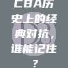 CBA历史上的经典对抗，谁能记住？