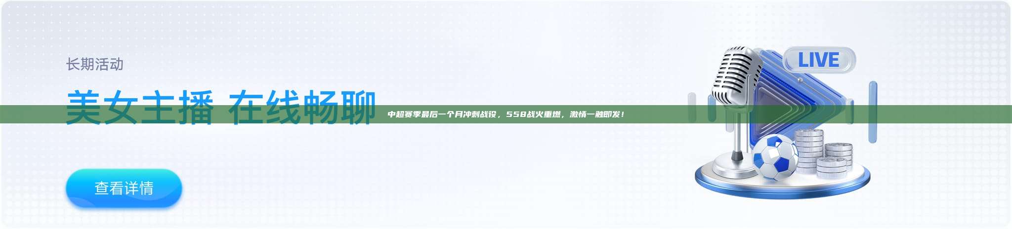 中超赛季最后一个月冲刺战役，558战火重燃，激情一触即发！