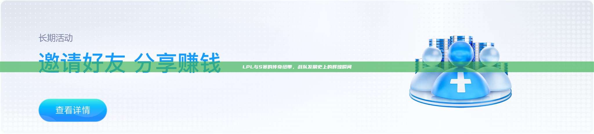 LPL与S赛的传奇纽带，战队发展史上的辉煌瞬间