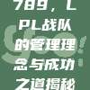 789，LPL战队的管理理念与成功之道揭秘